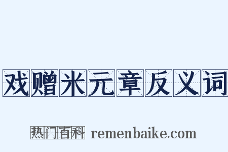 戏赠米元章反义词是什么意思的图片